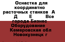 Оснастка для координатно - расточных станков 2А 450, 2Д 450, 2Е 450.	 - Все города Бизнес » Оборудование   . Кемеровская обл.,Новокузнецк г.